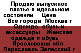 Продаю выпускное платье в идеальном состоянии  › Цена ­ 10 000 - Все города, Москва г. Одежда, обувь и аксессуары » Женская одежда и обувь   . Ярославская обл.,Переславль-Залесский г.